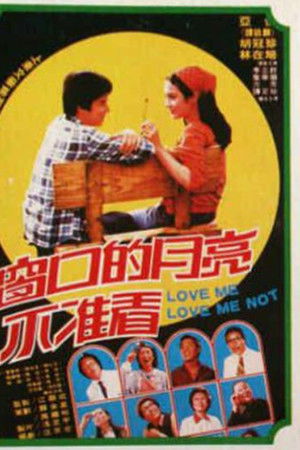 窗口的月亮不准看