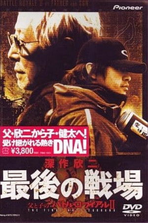 深作欣二・最後の戦場 父と子のバトル・ロワイアル Ⅱ