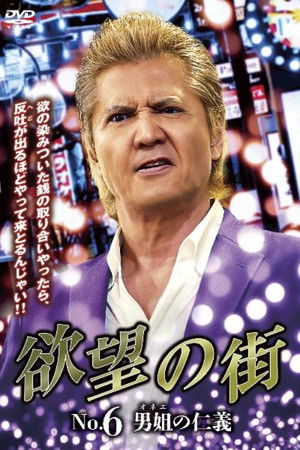 欲望の街 No.6 男姐の仁義