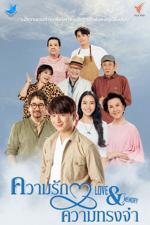 ความรัก ความทรงจำ