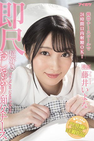 携帯ナースコールで24時間口内射精OK！ 即尺超好きおしゃぶり痴女ナース 藤井いよな