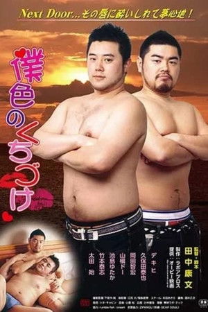 僕色のくちづけ