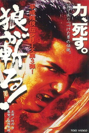平成 残 侠伝 狼 が 斬る !
