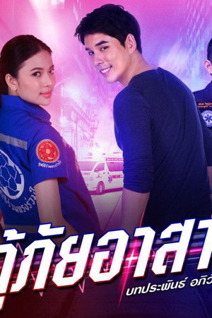 กู้ภัยอาสารัก