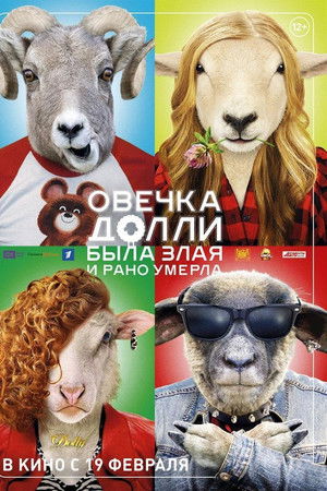 Овечка Долли была злая и рано умерла