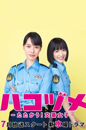 ハコヅメ〜たたかう！交番女子〜