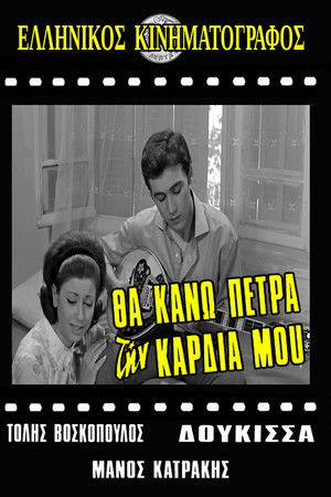 Θα κάνω πέτρα την καρδιά μου