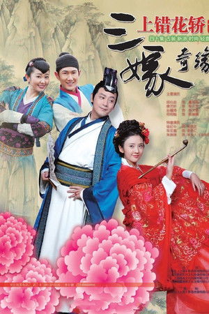 上错花轿之三嫁奇缘