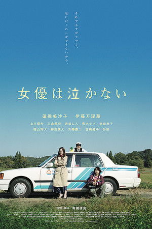 女優は泣かない