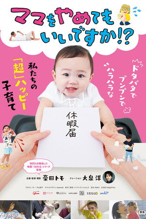 ママをやめてもいいですか!?