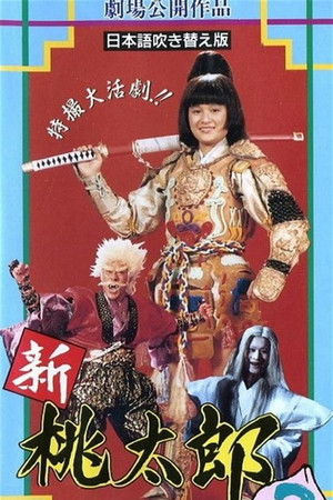 桃太郎大顯神威