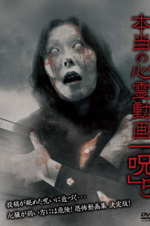 本当の心霊動画「呪」 5