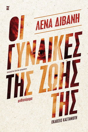 Οι Γυναίκες της Ζωής της