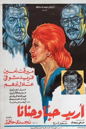 أريد حبا وحنانا