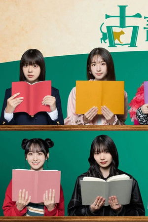 古書堂ものがたり