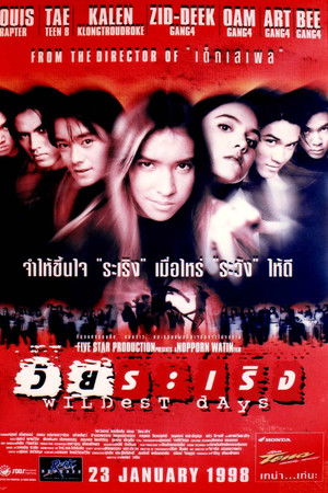 วัยระเริง