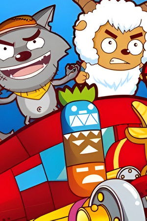 喜羊羊与灰太狼之嘻哈闯世界