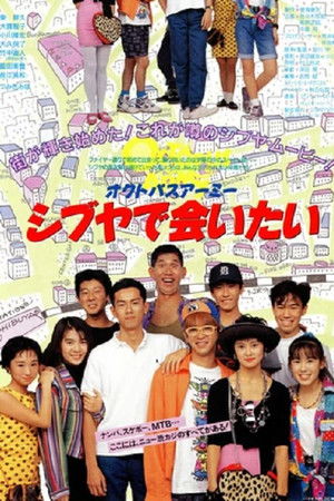 オクトパスアーミー シブヤで会いたい