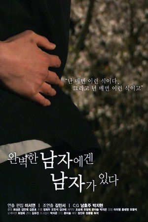 완벽한 남자에겐 남자가 있다