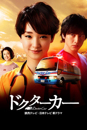 ドクターカー