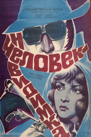 Человек-невидимка