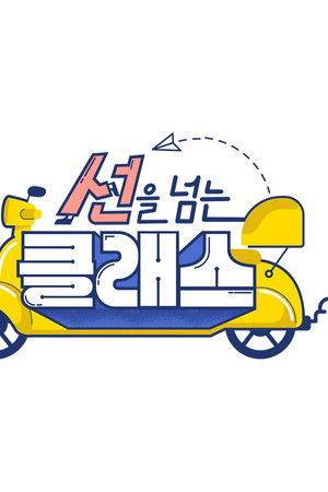 선을 넘는 클래스