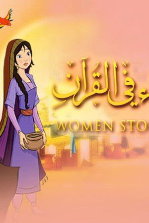 قصص في القرآن