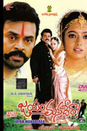 జయం మనదేరా !