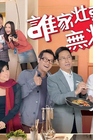 誰家灶頭無煙火