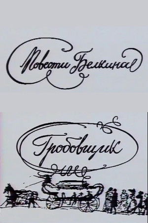 Повести Белкина. Гробовщик