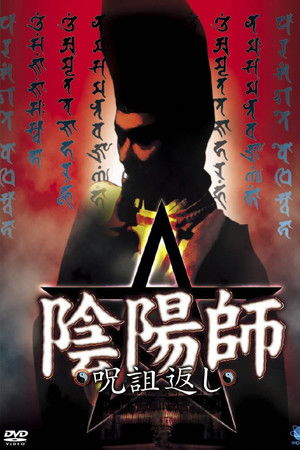 陰陽師 呪詛返し