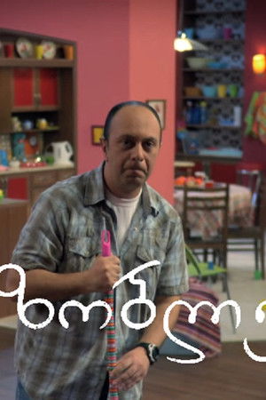 მეზობლები