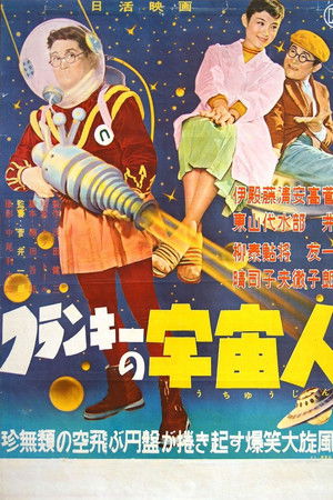 フランキーの宇宙人