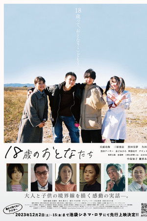 18歳のおとなたち
