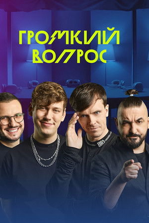 Громкий вопрос