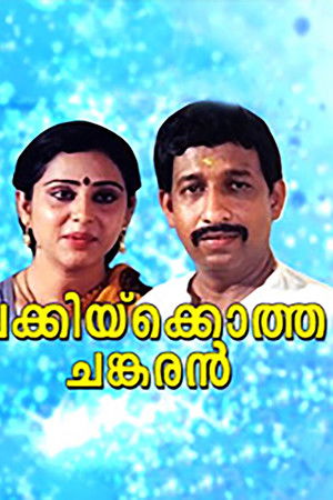 ചക്കിയ്ക്കൊത്ത ചങ്കരൻ