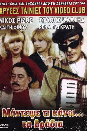 Μάντεψε τι κάνω... τα βράδυα