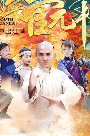 青年霍元甲之冲出江湖