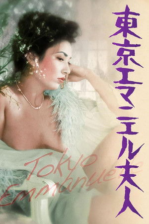 東京エマニエル夫人