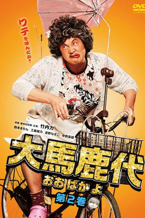 大馬鹿代　第2巻