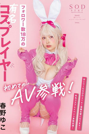 フォロワー数18万の有名コスプレイヤー 春野ゆこ 初めてのAV参戦!