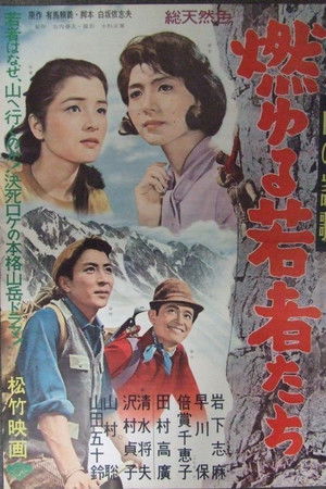 山の讃歌　燃ゆる若者たち