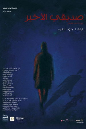 صديقي الأخير