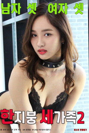 한지붕 세가족2