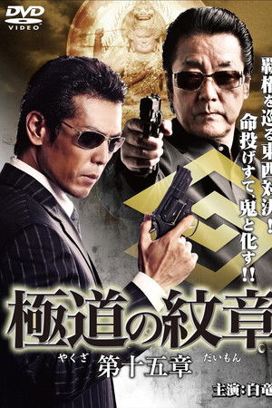 極道の紋章 第十五章