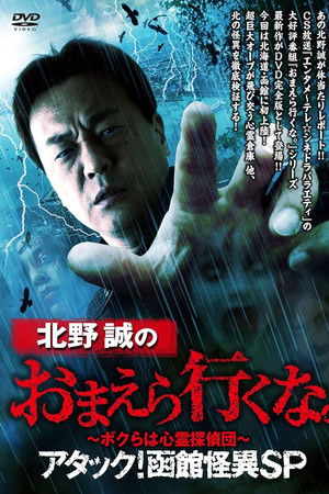 北野誠のおまえら行くな。～ボクらは心霊探偵団～ アタック！函館怪異SP