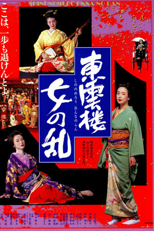 東雲楼・女の乱