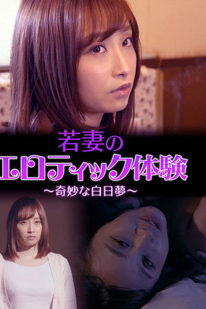 若妻のエロティック体験　～奇妙な白日夢～