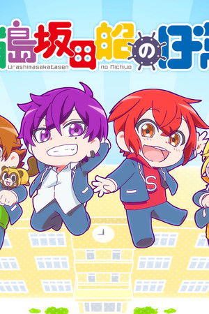 浦島坂田船の日常