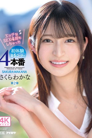 専属第2弾 エッチなSEX 4回もしちゃった 初体験4本番全6コーナー！！ さくらわかな